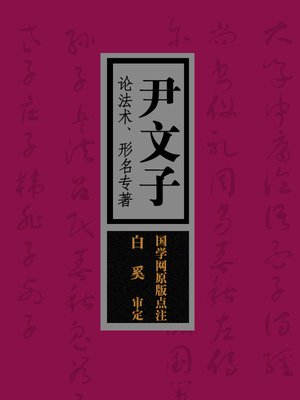 cover image of 国学备览-尹文子(A Comprehensive Collection of Traditional Chinese Classics)